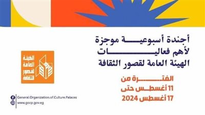 ننشر تفاصيل الأجندة الأسبوعية لهيئة قصور الثقافة