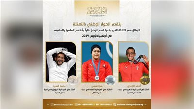 الحوار الوطنى يهنئ أبطال مصر الثلاثة في أولمبياد باريس 