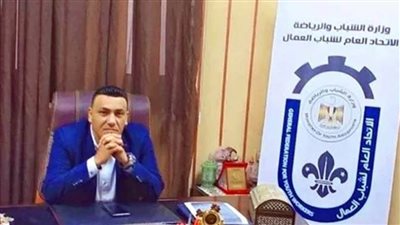 رئيس الاتحاد العام لشباب العمال: نسعي لتوفير فرص عمل للفتيات