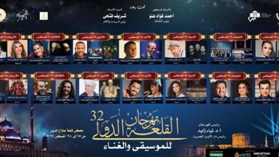 الخميس المقبل.. وزير الثقافة ورئيس الأوبرا يطلقان النسخة ٣٢ من مهرجان القلعة الدولي للموسيقى والغناء