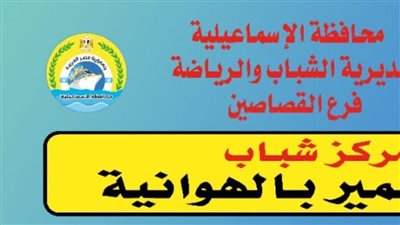 تغيير اسم مركز شباب الهوانية بالإسماعيلية إلي مركز شباب سارة سمير