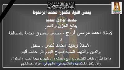 اللواء محمد الزملوط محافظ الوادي الجديد ينعي ضحايا حادث سيارة الديوان بطريق الفيوم