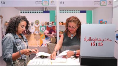 مكتب شكاوى المرأة بـ«المجلس القومي» يشارك بجناح في معرض تنمية الأسرة المصرية
