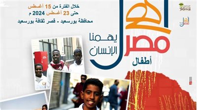 بورسعيد تشهد انطلاق الأسبوع 32 لأطفال المحافظات الحدودية.. الجمعة 