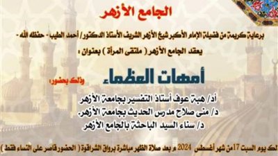 الجامع الأزهر يعقد ملتقاه الأسبوعي السبت المقبل تحت عنوان أمهات عظماء
