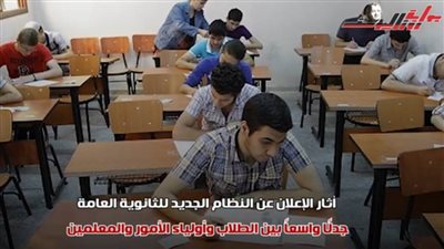 تعرف على نظام الثانوية العامة الجديد