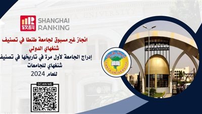  إدراج جامعة طنطا في تصنيف شنغهاي للجامعات لأول مرة في تاريخها