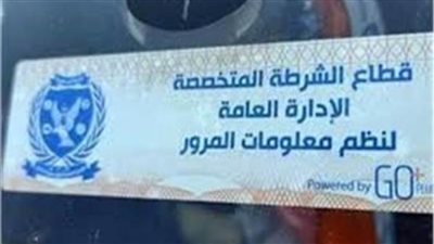 تحرير 1856 مخالفة عدم تركيب الملصق الإلكتروني ورفع 60 سيارة ودراجة متهالكة خلال 24 ساعة