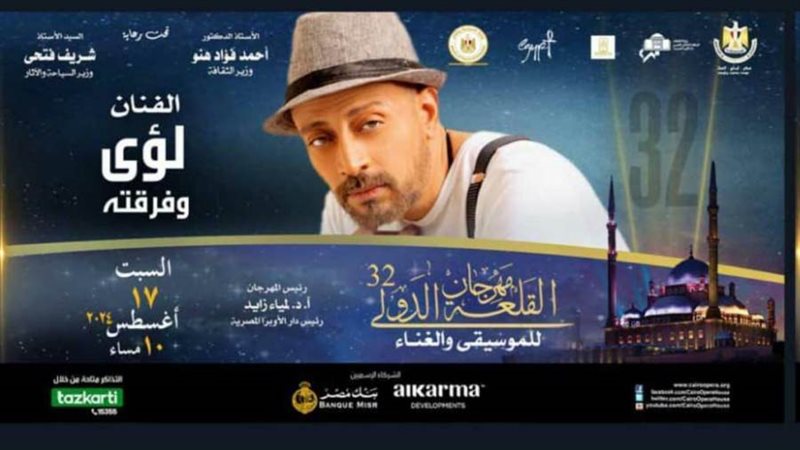 لؤى حفل 17 أغسطس