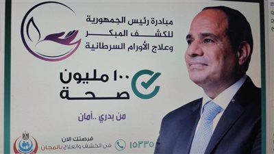 إطلاق النسخة الأولى من مبادرة الكشف المبكر عن الأمراض السرطانية بالدقهلية