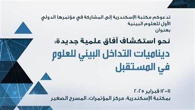 مكتبة الإسكندرية تنظم المؤتمر الدولي الأول للعلوم البينية