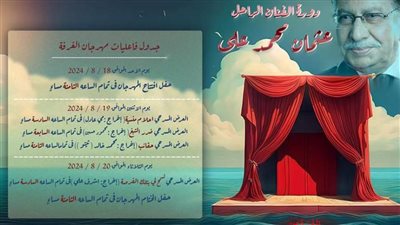 الليلة.. انطلاق حفل افتتاح الدورة الثالثة من مهرجان مسرح الغرفة بالإسكندرية 