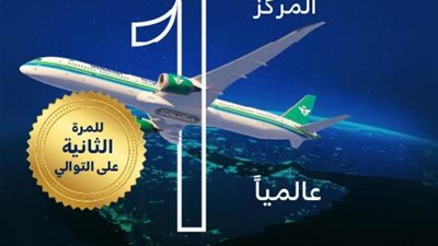 الخطوط السعودية تتصدر قائمة شركات الطيران عالميًا في انضباط مواعيد الرحلات للمرة الثانية على التوالي