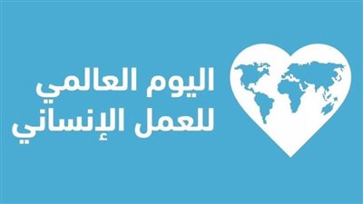 مجلس الشباب المصري يحتفي باليوم العالمي للعمل الإنساني