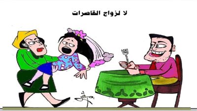 لا لزواج القاصرات