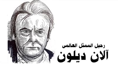 رحيل آلان ديلون