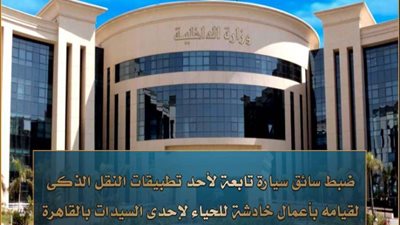 ضبط سائق سيارة تابعة للنقل الذكي لقيامه بأعمال خادشة للحياء لسيدة بالقاهرة