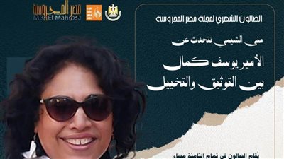 صالون مصر المحروسة يناقش رواية 