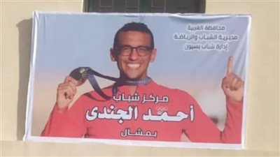 إطلاق أسماء أبطال مصر الأولمبيين الجندي والسيد .. علي أسماء مركزي شباب بالغربية
