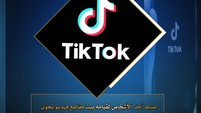 القبض على شخص يبث مقاطع فيديو تحوى إيماءات وألفاظ خادشة للحياء بالإسكندرية