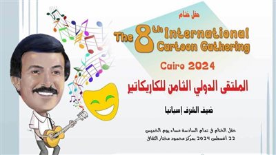 ختام فعاليات الملتقى الدولي الثامن للكاريكاتير ..غدا