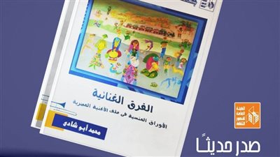 هيئة قصور الثقافة تصدر كتاب الفرق الغنائية للكاتب محمد أبوشادي 