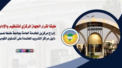 إدراج مركزين للخدمة العامة بجامعة طنطا ضمن دليل مراكز التدريب المعتمدة قوميًا