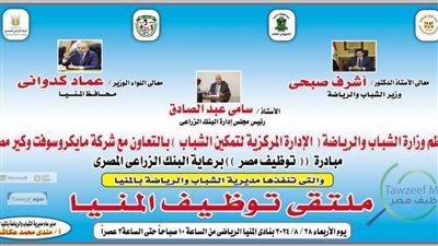 غدًا الأربعاء.. المنيا تستضيف ملتقى توظيف الشباب بالنادي الرياضي