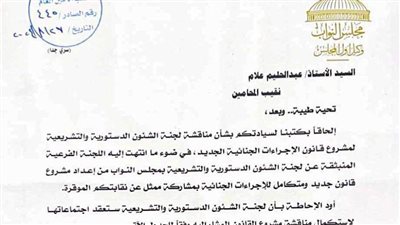 مجلس النواب يخطر نقيب المحامين بعقد جلسات لمناقشة تعديلات مشروع قانون الإجراءات الجنائية الجديد