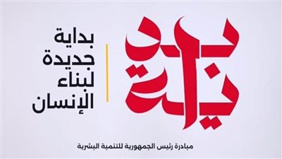 في نقاط.. كل ما تريد معرفته عن المشروع القومي للتنمية البشرية 