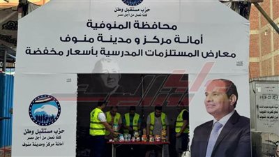 لتوفير مستلزمات الطلاب بأسعار مخفضة.. «أهلًا مدارس» مبادرة ”مستقبل وطن“ بالمنوفية
