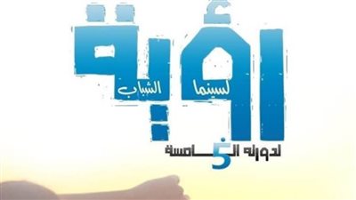 ملتقى رؤية لسينما الشباب يكرم في دورته الخامسة مدير التصوير محمد شفيق