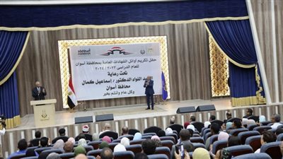 محافظ أسوان يكرم أوائل الشهادات الإعدادية والتربية الخاصة والثانوي العام والفني 