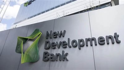 بنك التنمية الجديد يوافق على قرض بمليار دولار 