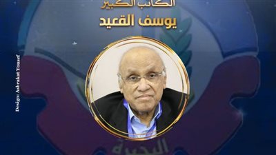 الإثنين المقبل.. يوسف القعيد في صالون ثقافي بأوبرا دمنهور 