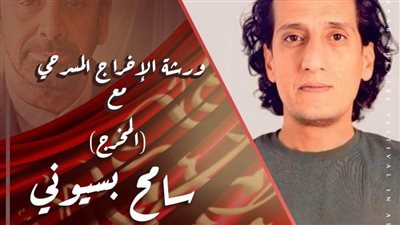 الفنان محمد عصمت يعلن عن أولى ورش مهرجان المسرح العربي