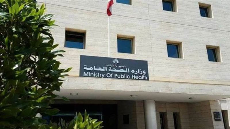 وزارة الصحة اللبنانية
