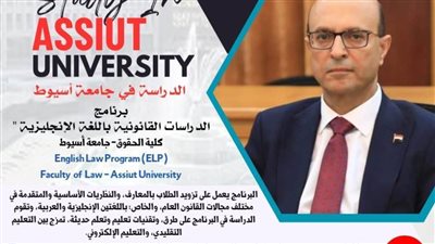 حقوق أسيوط تقدم برنامج الدراسات القانونية باللغة الإنجليزية 