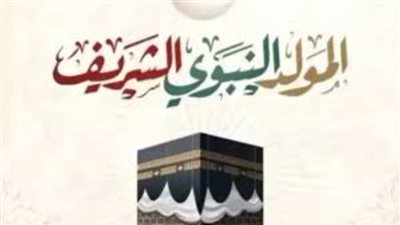 المولد النبوي.. تعرف على موعده ومواعيد الإجازات