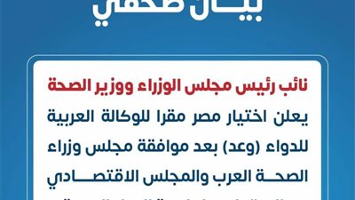 اختيار مصر مقرا للوكالة العربية للدواء.. 