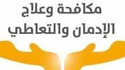 جهود صندوق مكافحة الإدمان فى التوعية والعلاج  × أسبوع