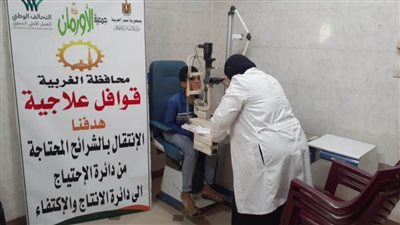 قافلة طبية تعالج 240 من الحالات الأولى بالرعاية في الغربية