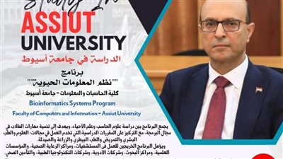 كلية الحاسبات والمعلومات بجامعة أسيوط تقدم برنامج 