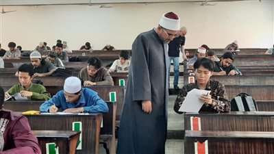 ١٥٠ طالبًا وافدًا يؤدون اختبارات العقيدة بالجامع الأزهر