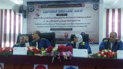 أساليب ومنشآت إمدادات المياه وتصويرها في الفن في بلاد اليونان.. رسالة دكتوراه بآداب دمنهور
