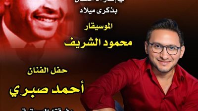 الاحتفال بذكرى ميلاد محمود الشريف بـ