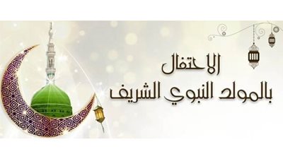 ذكرى الاحتفال بمولد خير الأنام.. والإفتاء توضح حكم الاحتفال به