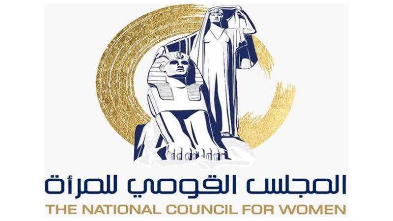 المجلس القومي للمرأة