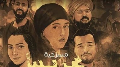 بعد نجاحها بمهرجان العلمين.. مواعيد عرض مسرحية 