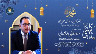 وزيرة التنمية المحلية تهنئ رئيس الوزراء بذكرى المولد النبوي الشريف